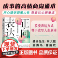 【正版】正向表达 刘霄云高情商沟通术表达方式人民邮电出版社
