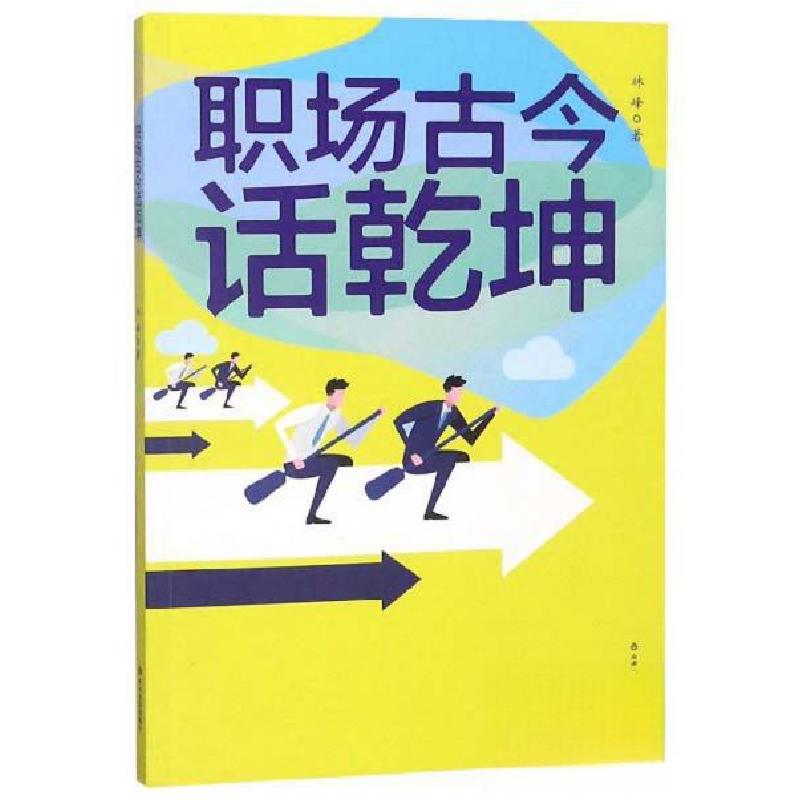 正版新书】职场古今话乾坤林峰 著9787551617468