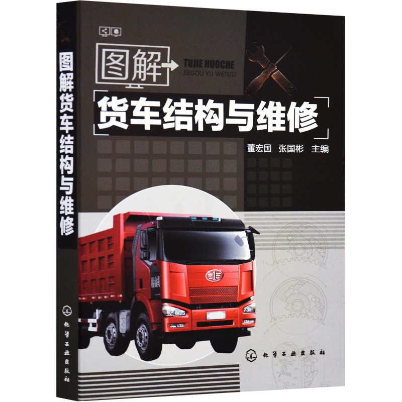 [正版] 图解货车结构与维修 汽车维修书籍专业电路书构造与原理大全自学设计故障诊断手册传感器检测电路图理论知识修车书基高清大图