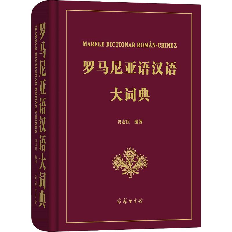 [M]罗马尼亚语汉语大词典-9787100119467