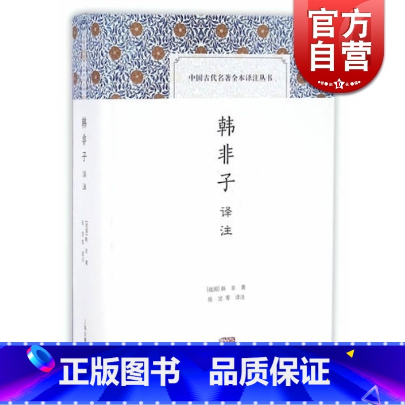[正版]韩非子译注 [战国]韩非著 中国古代名著全本译注丛书 史地文化 哲学社会科学 图书籍 上海古籍出版社 世纪出版高清大图