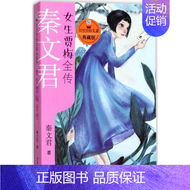 [正版]女生贾梅全传秦文君少年儿童出版社9787558901683