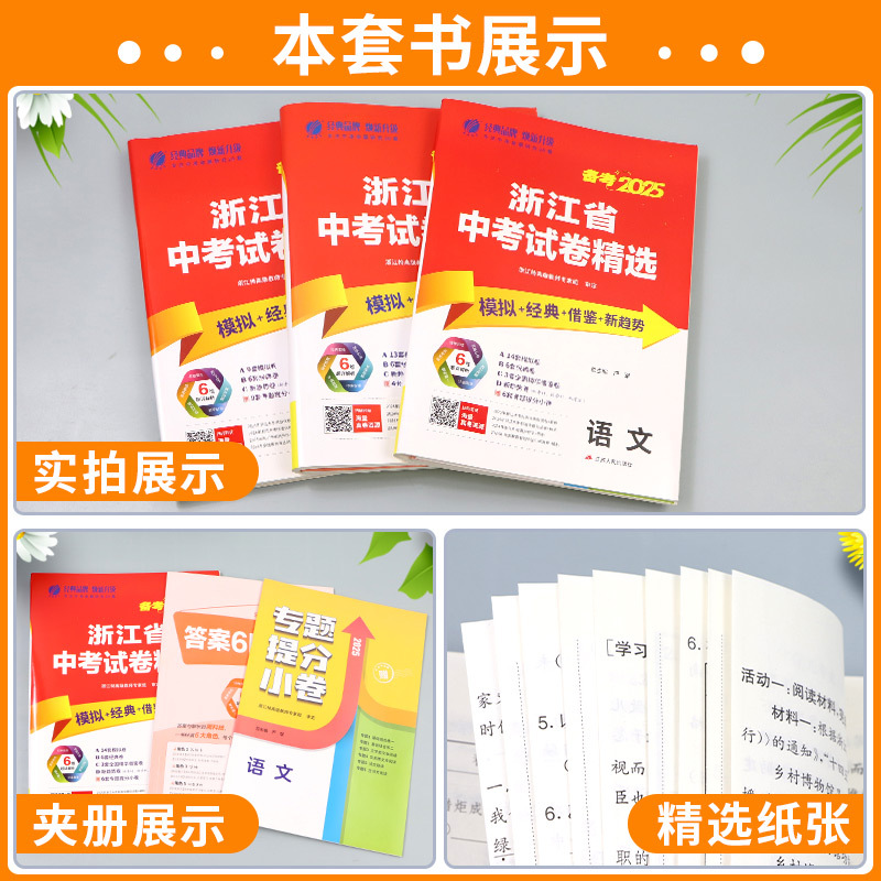 语数英科政 浙江省 [正版]2025版浙江省中考试卷精选语文英语人教版数学科学浙教版考必胜38套初三九年级浙江中考模拟试
