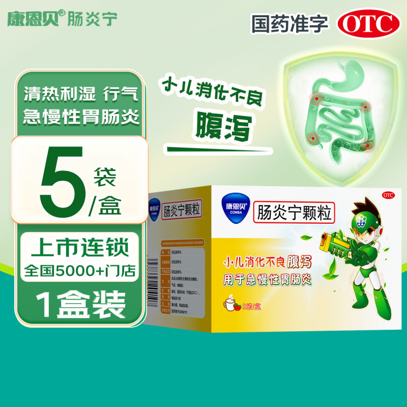 康恩贝肠炎宁颗粒5袋清热利湿行气急慢性胃肠炎腹泻小儿消化不良