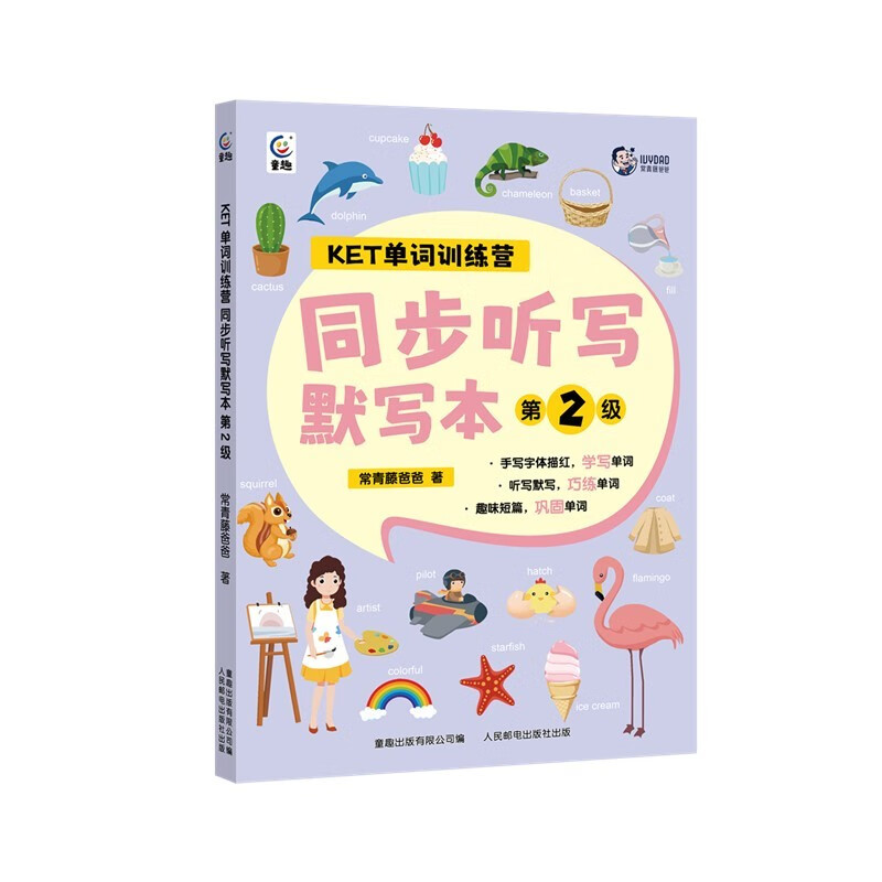 [正版]KET单词训练营 同步听写默写本系列 常青藤爸爸 著 少儿英语高清大图