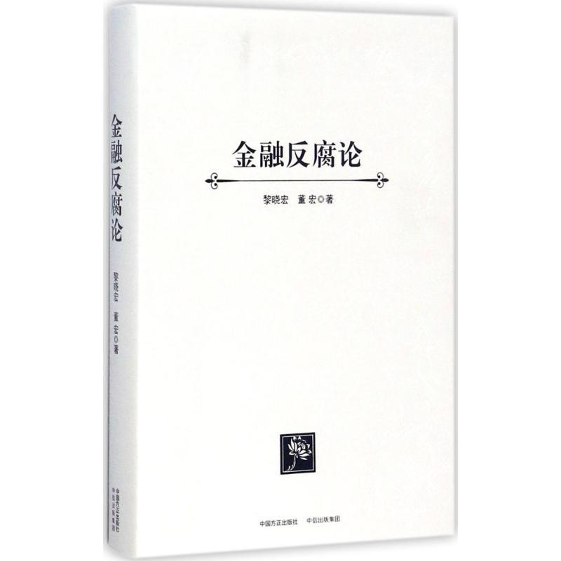 正版新书】金融反腐论黎晓宏9787517402701