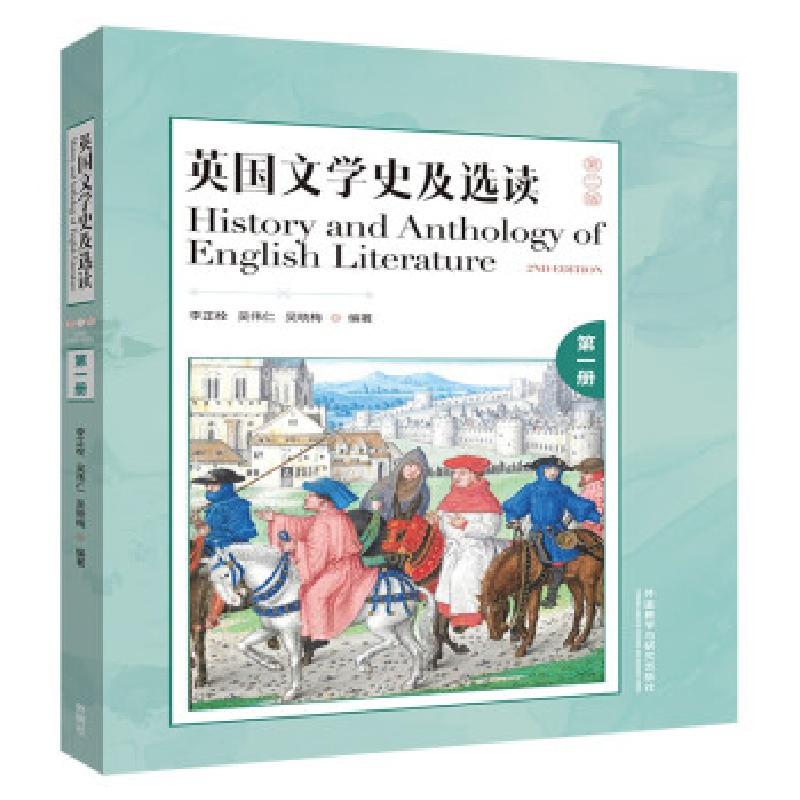 正版新书】英国文学史及选读 第1册 第2版李正栓吴伟仁吴晓梅 著9