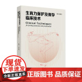 生育力保护及保存临床技术 主编梁晓燕 肿瘤患者的生育力保护 男性患者的生育力保存 儿童患者的生育力保存 97871173