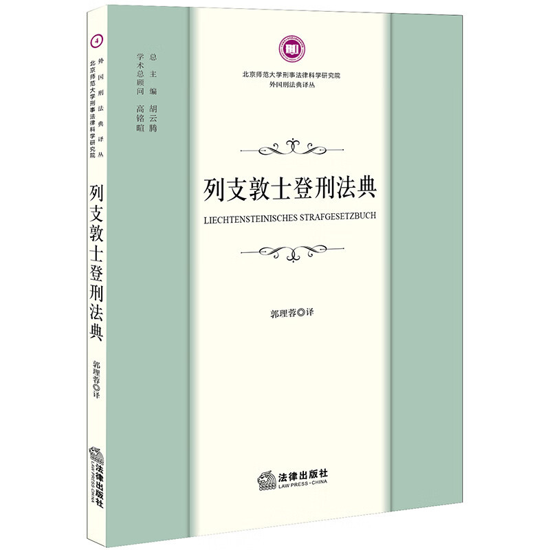 [正版] 列支敦士登刑法典 郭理蓉 罪刑法定原则 犯罪的分类 刑罚种类 量刑原则 9787519782634