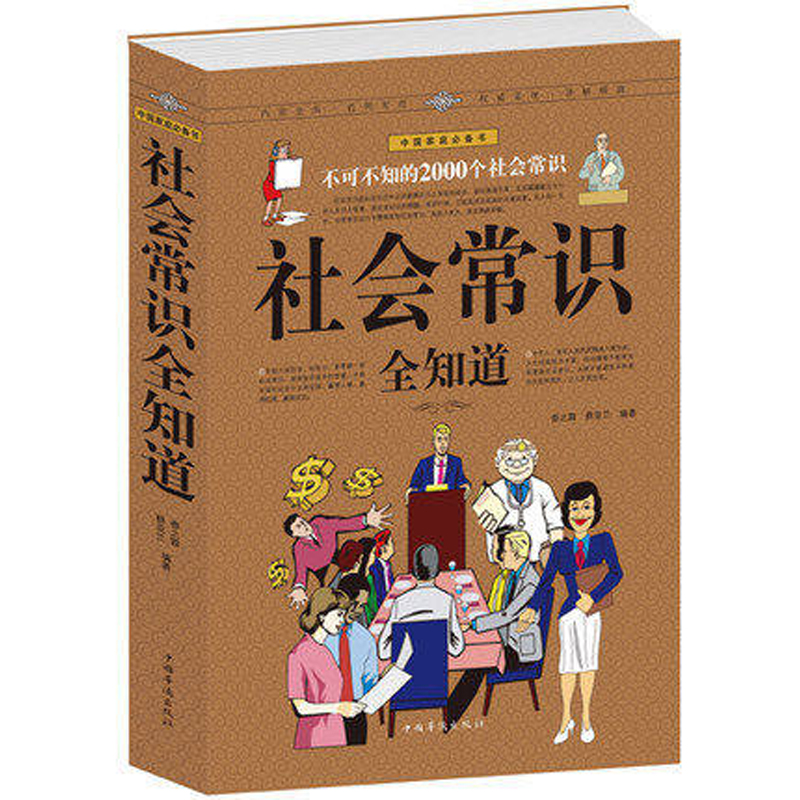 [正版]社会常识全知道(*值白金版):不可不知的2000个社会常识成功励志书籍职场与生活备用口才沟通高清大图