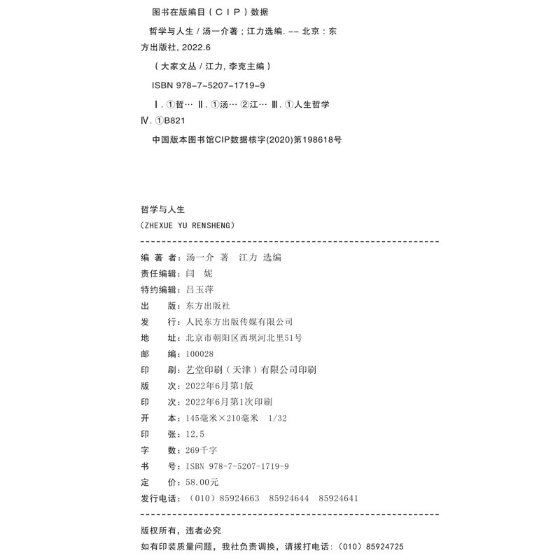 [正版] 哲学与人生(收录了享誉世界的中国文化学者、哲学大家汤一介的五十一篇人生感悟精粹)9787520717199高清大图