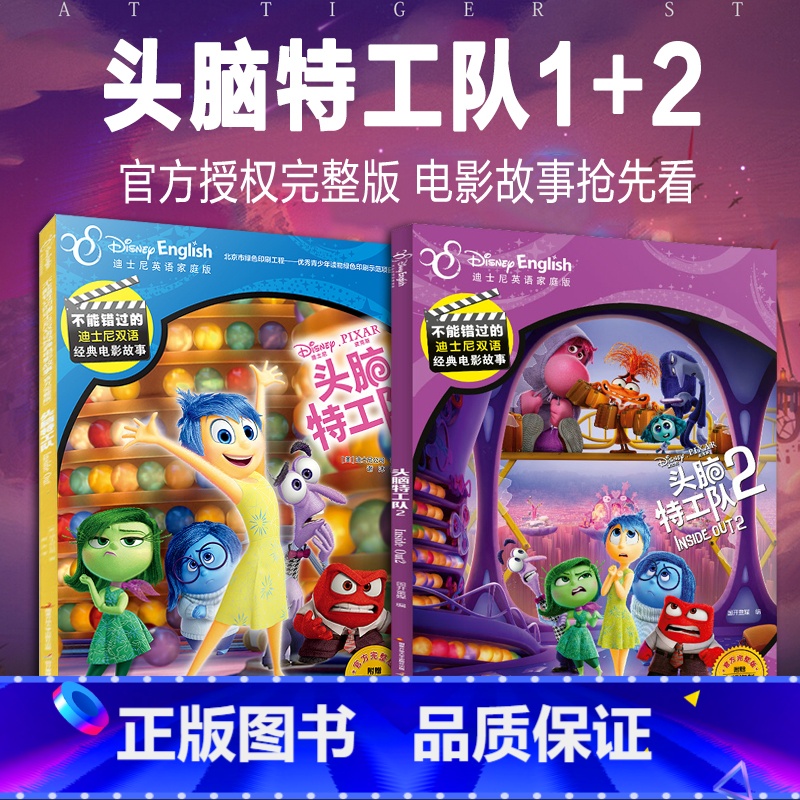 电影故事-头脑特工队1+2 [正版]头脑特工队1+2 迪士尼大电影绘本儿童睡前故事书早教书籍启蒙小学生课外阅读书籍 完高清大图