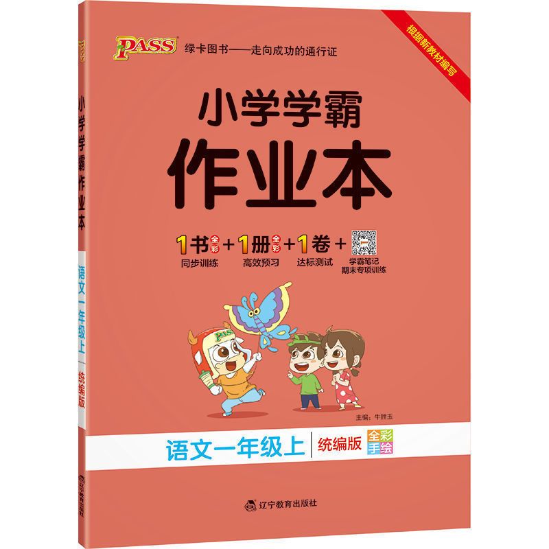 一年级上 语文人教版 2021秋小学学霸作业本语数英人教北师苏教版一二三四五六上册