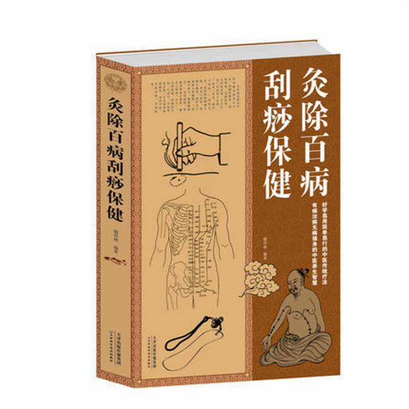 [正版]灸除百病刮痧保健大全集 灸除百病刮痧保健大全集 中医养生智慧传统疗法基本知识 家庭医生 中医养生书籍 图书