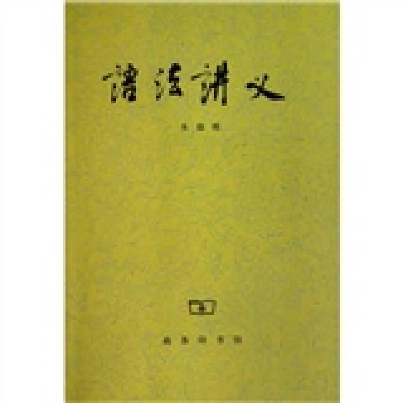 醉染图书语法讲义9787100020015