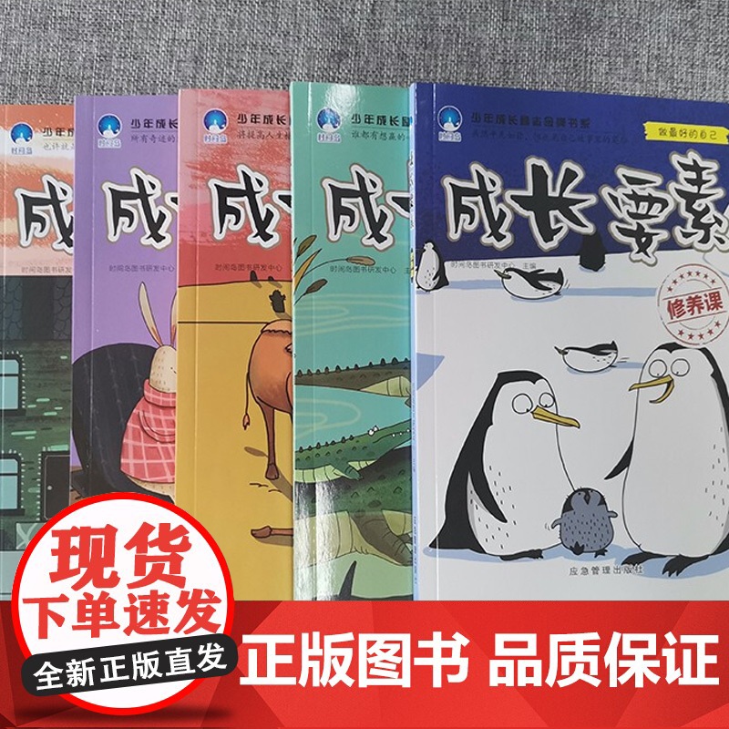 成长要素全5册 :逆商课,修养课,口才课,思维课,情商课 和大人一起读经典儿童成长故事高清大图