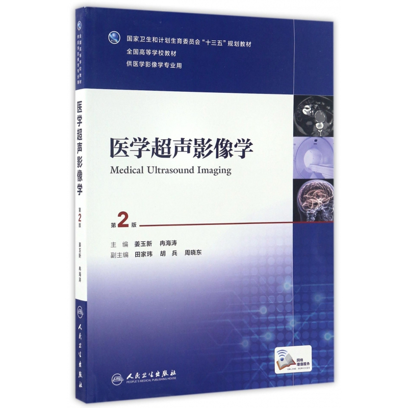 医学超声影像学 供医学影像学专业用第2版全国高等学校教材 摘要书评在线阅读 苏宁易购图书