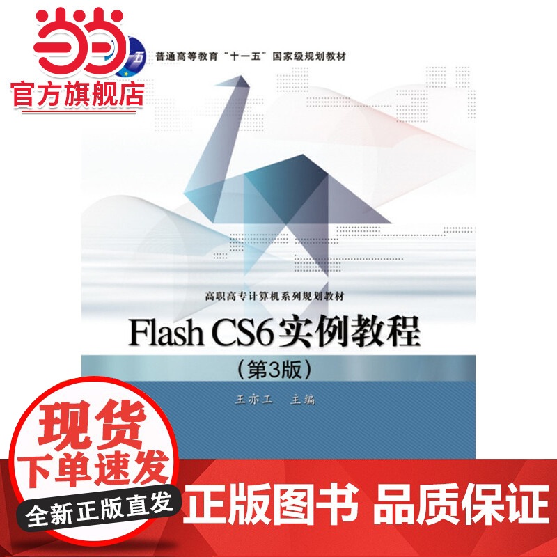 Flash CS6实例教程(第3版).王亦工/9787121220388电子工业出版社高清大图