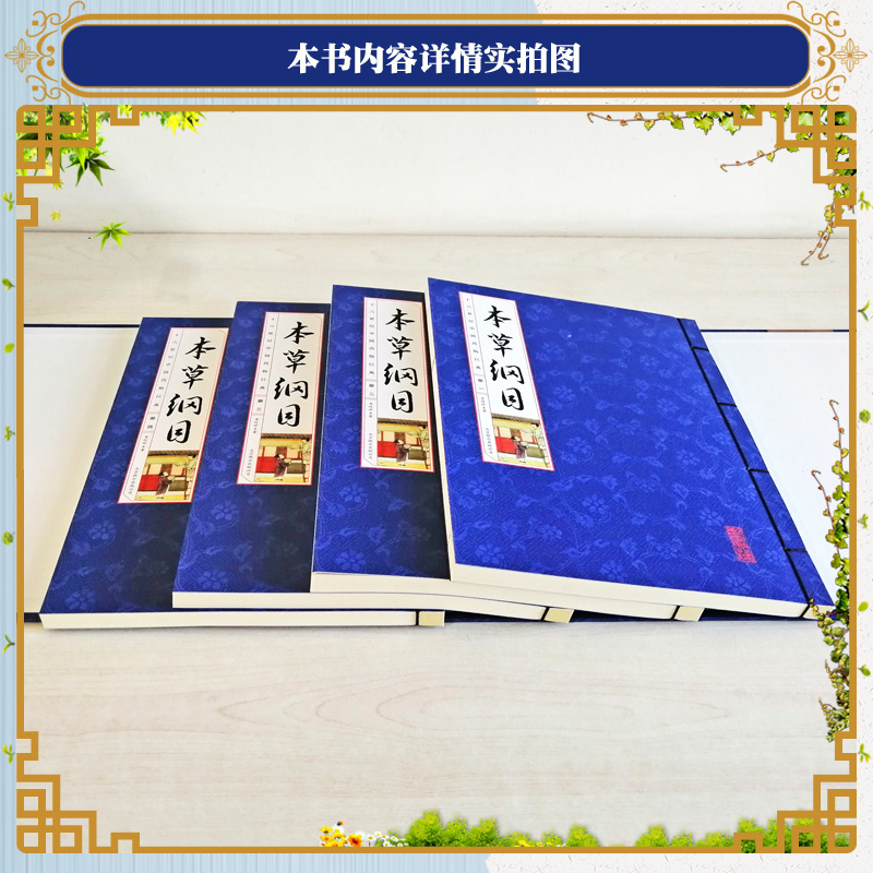 [醉染正版]本草纲目 线装4册 国学国艺线装双色插图 中医原著本草纲目全集 中医养生李时珍中医草药医学名著线装图书高清大图