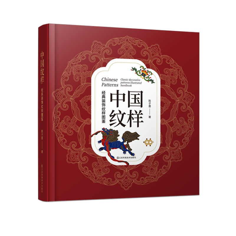 [正版]中国纹样 经典装饰纹样图鉴 传统文化100幅经典中国纹样复现中国纹样里的千年神韵精选全球知名博物馆传世珍藏高清大图