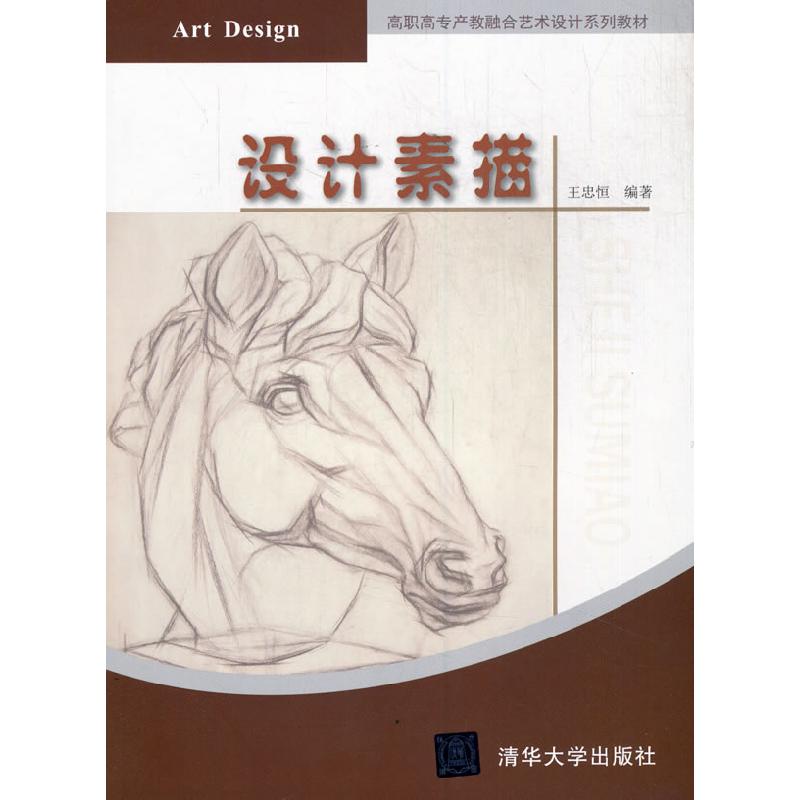 正版新书]设计素描王忠恒9787302569602高清大图