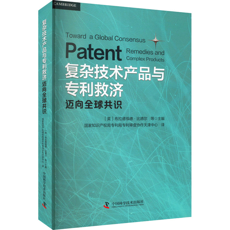 正版新书】复杂技术产品与专利救济 迈向全球共识【英】布拉德福