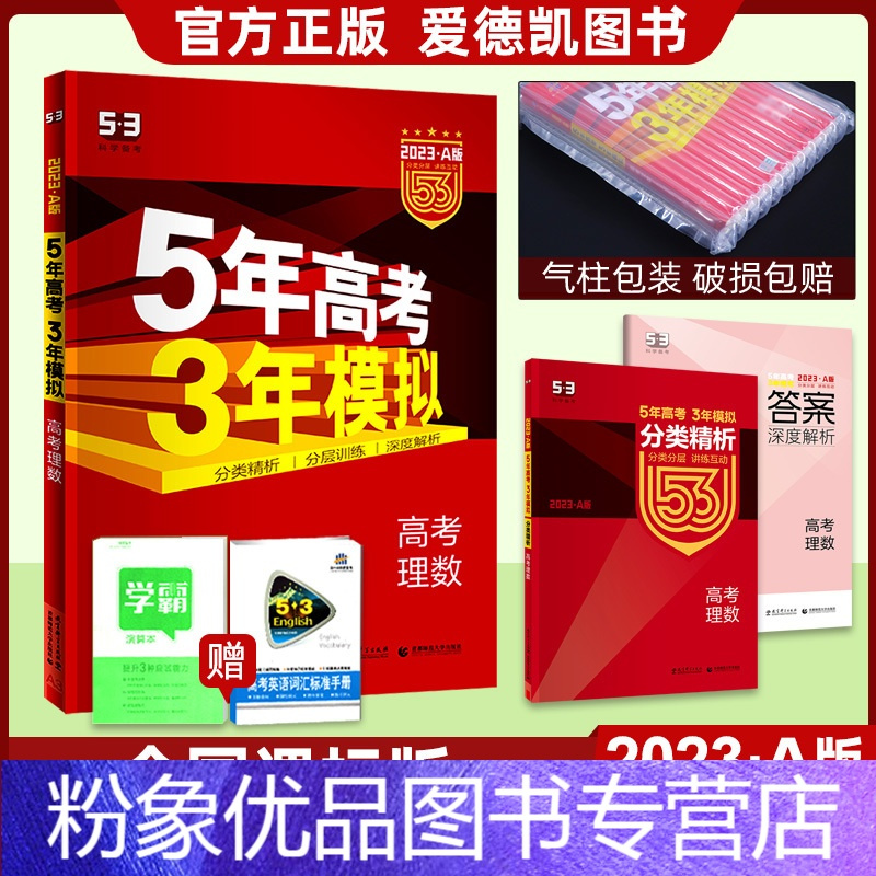 理科数学课标全国版 粉象优品 课标版23a版五年高考三年模拟数学全国卷53a五年高考三年模拟理数理科高二高三 一报价 参数 图片 视频 怎么样 问答 苏宁易购