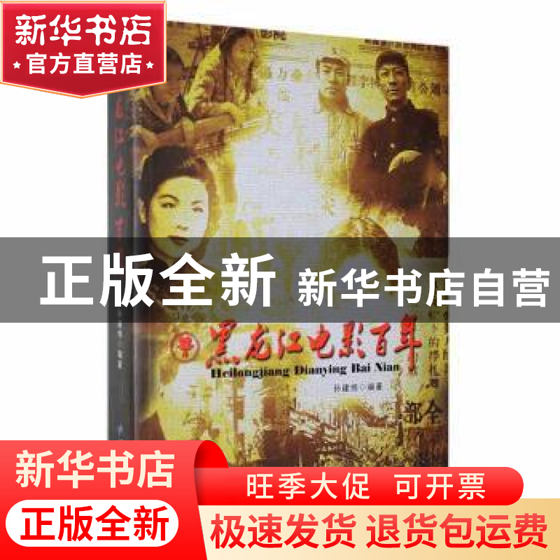 正版 黑龙江电影百年 孙建伟编著 黑龙江大学出版社 978781129479