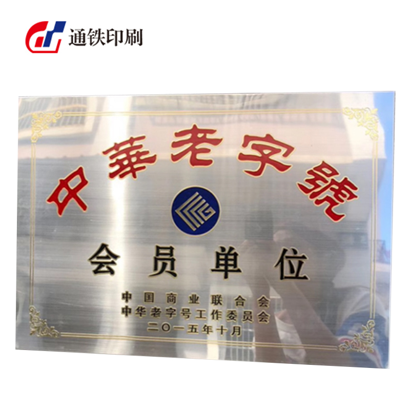 通铁印刷 (金属标牌01款) 400*600 单位 (块)高清大图