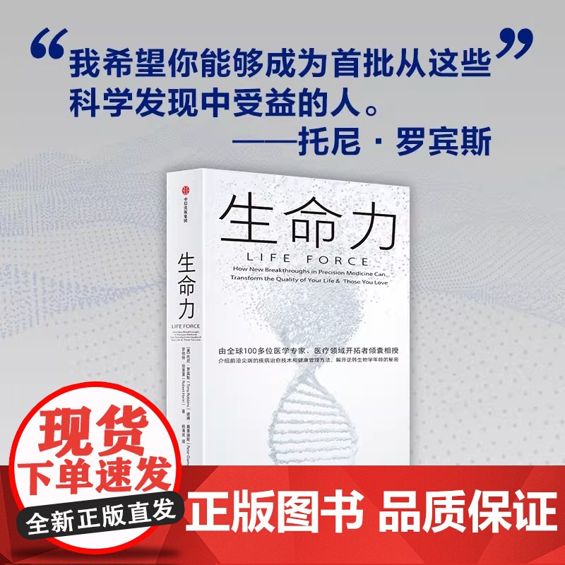 生命力 长寿时代健康指南 托尼·罗宾斯新作介绍前沿尖端的疾病治愈技术和健康管理方法解开治愈衰老逆转生物学年龄的秘密中信出高清大图