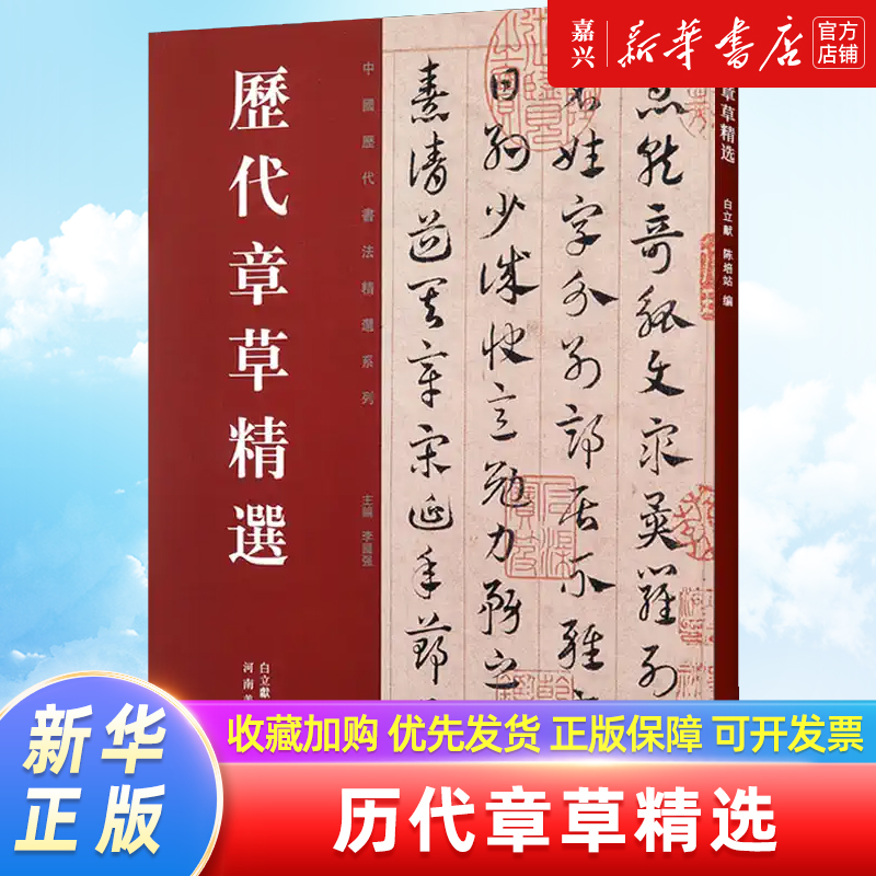 历代章草精选/中国历代书法精选系列 [正版]书店 书籍历代章草精选/中国历代书法精选系列高清大图