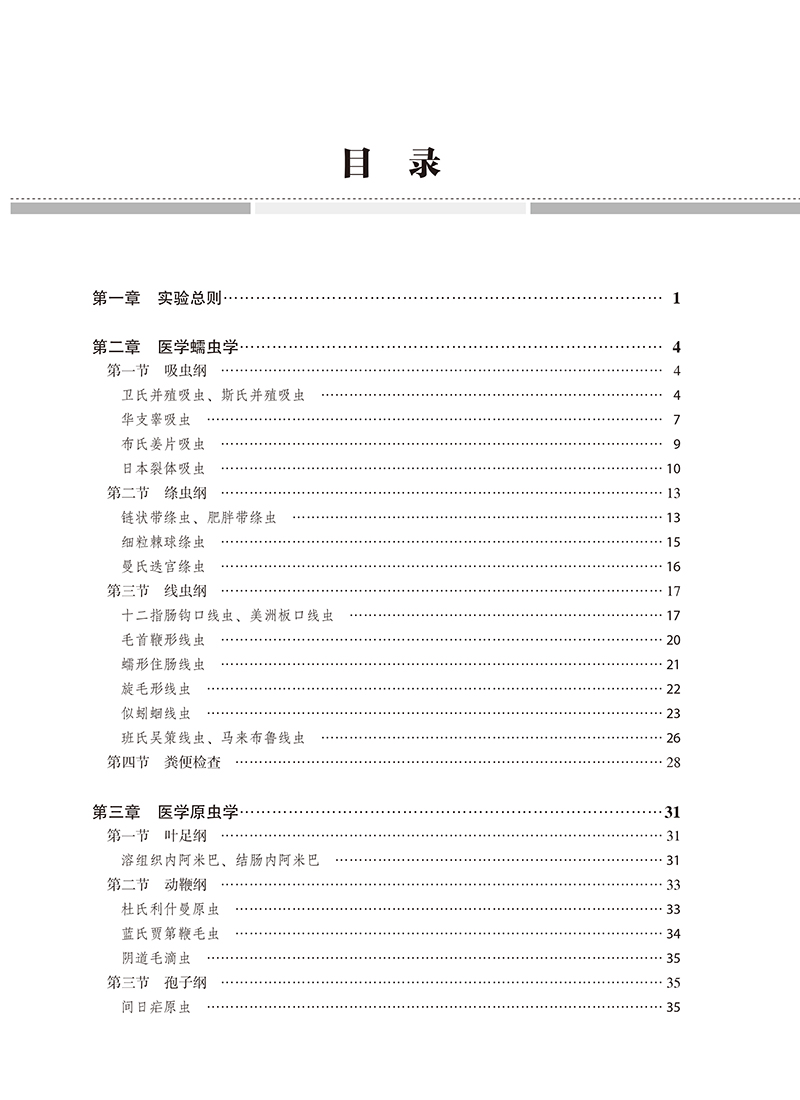 [正版]人体寄生虫学实验教程 黄学贵 主编 供基础 临床 预防 麻醉 医学技术类及相关专业学生使用 北京大学医学出版社高清大图