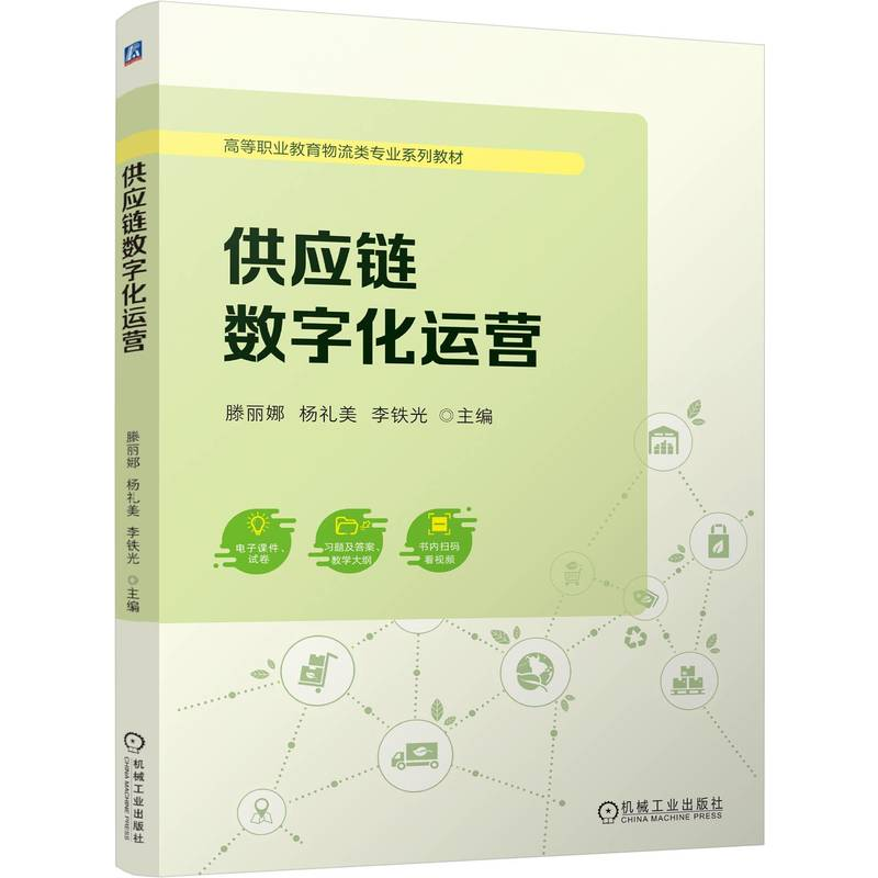 正版新书】供应链数字化运营 滕丽娜 杨礼美 李铁光滕丽娜 杨