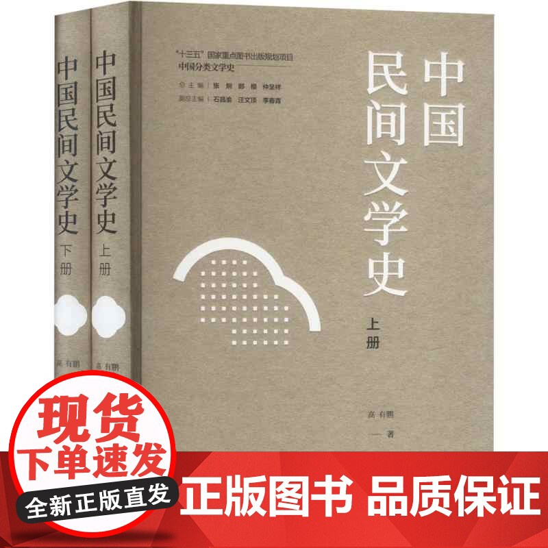 中国民间文学史(上下册) 高有鹏著 山西教育出版社高清大图