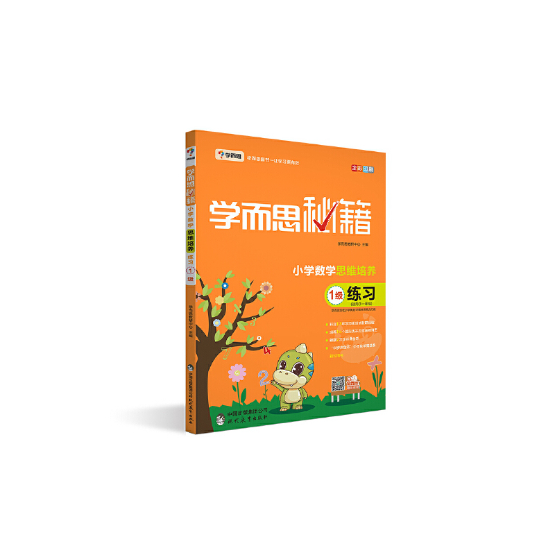 学而思 新版学而思秘籍·小学数学思维培养练习1级一年级适用