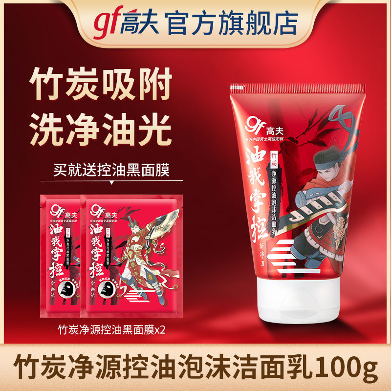 高夫洗面奶男士专用洁面乳竹炭净源控油泡沫清洁保湿旗舰店护肤品 控油洁面乳100g+面膜2片