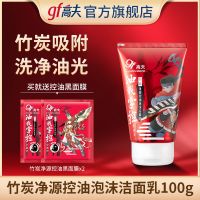 高夫洗面奶男士专用洁面乳竹炭净源控油泡沫清洁保湿旗舰店护肤品 控油洁面乳100g+面膜2片