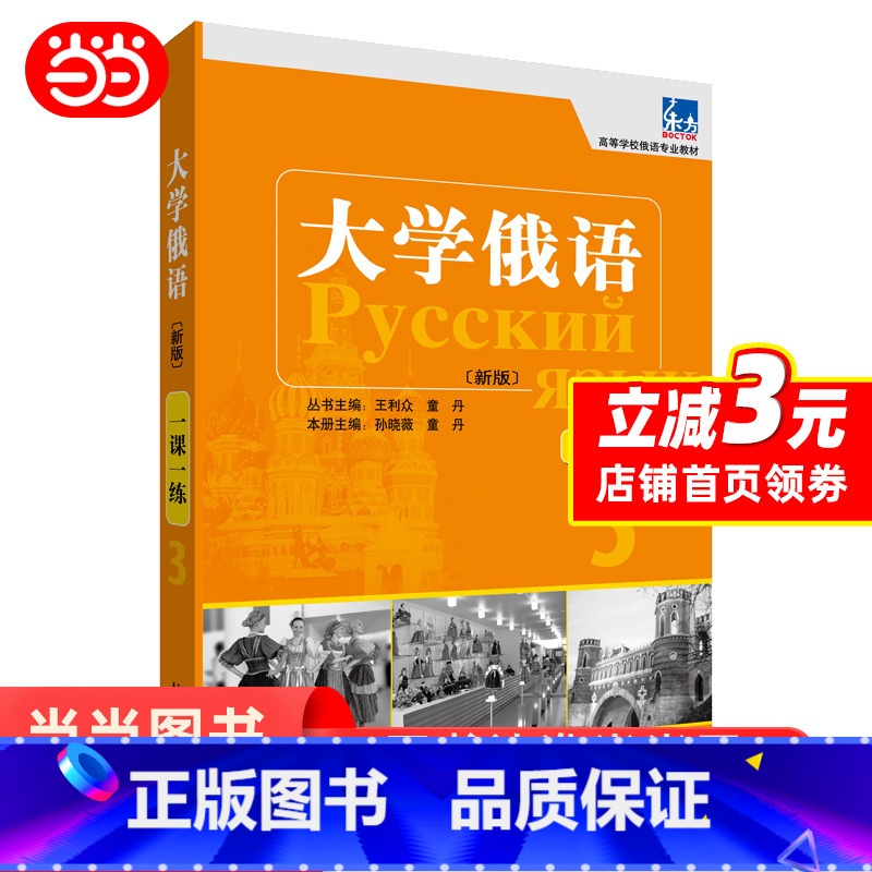 【正版】大学俄语东方(新版)(3)(一课一练)——与“东方”学生用书一一对应,随学随练 书籍