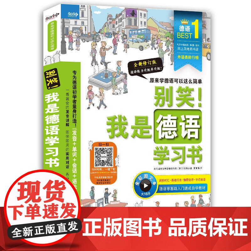 别笑!我是德语学习书— 新版