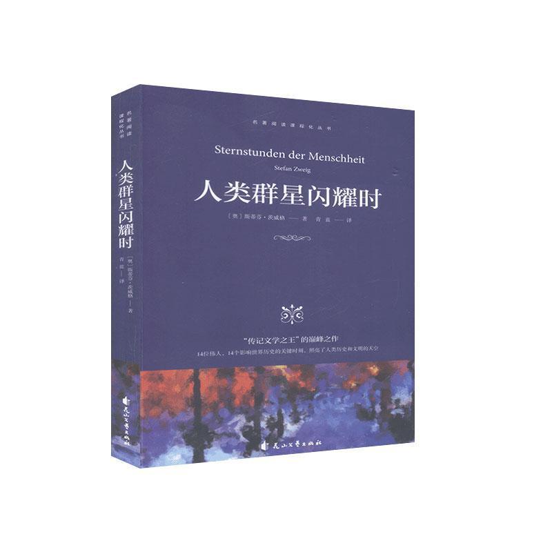 [正版]人类群星闪耀时/名著阅读课程化丛书斯蒂芬·茨威格 历史人物列传世界传记书籍