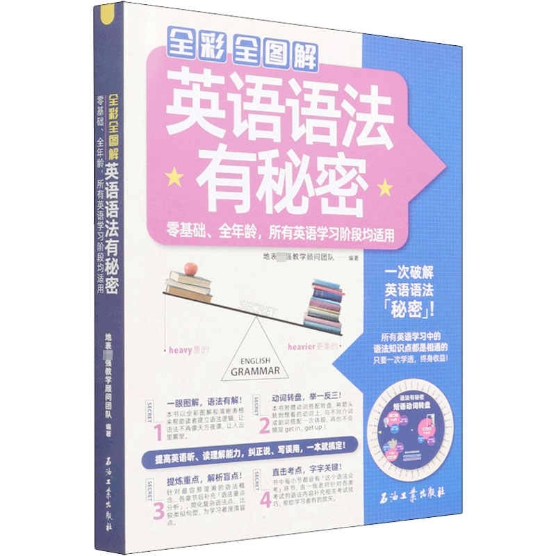 【M】全彩全图解英语语法有秘密-9787518348657