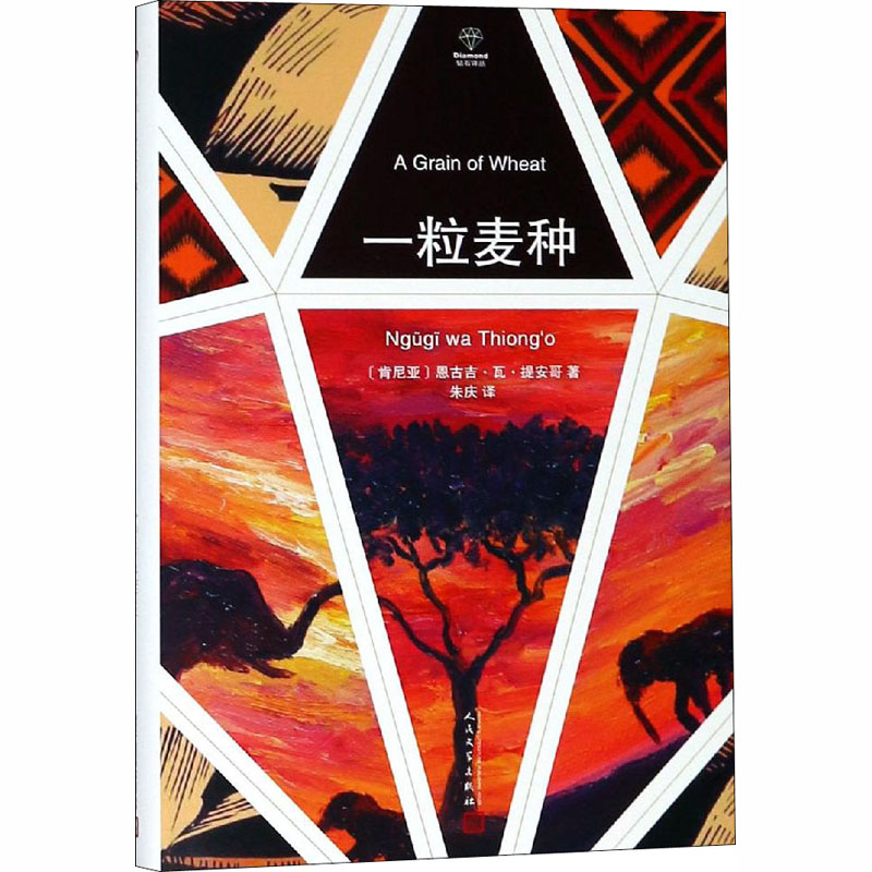 【M】一粒麦种-9787020143948