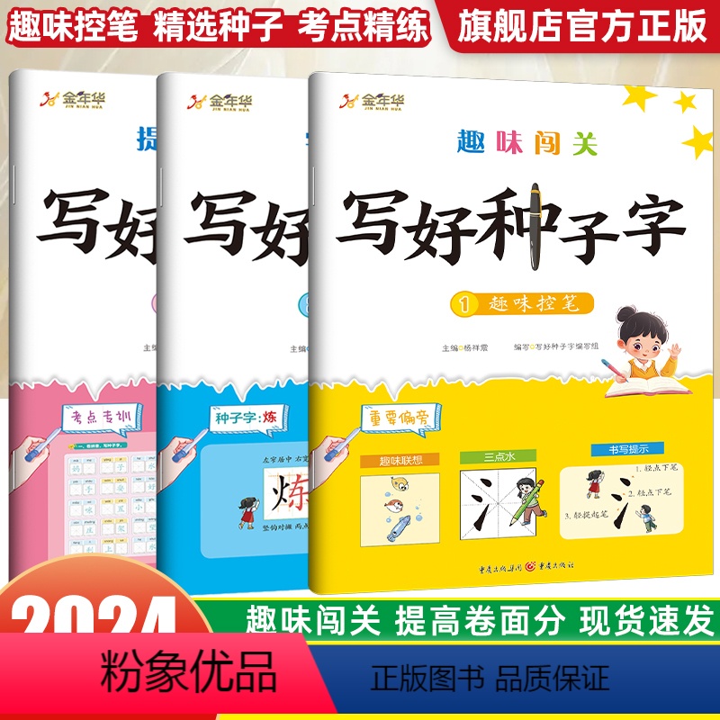 [全3本]写好种子字 [正版]2024新版小学字帖趣味闯关写好种子字一二三四五六年级上册下册通用同步练字帖写好中国字循序高清大图
