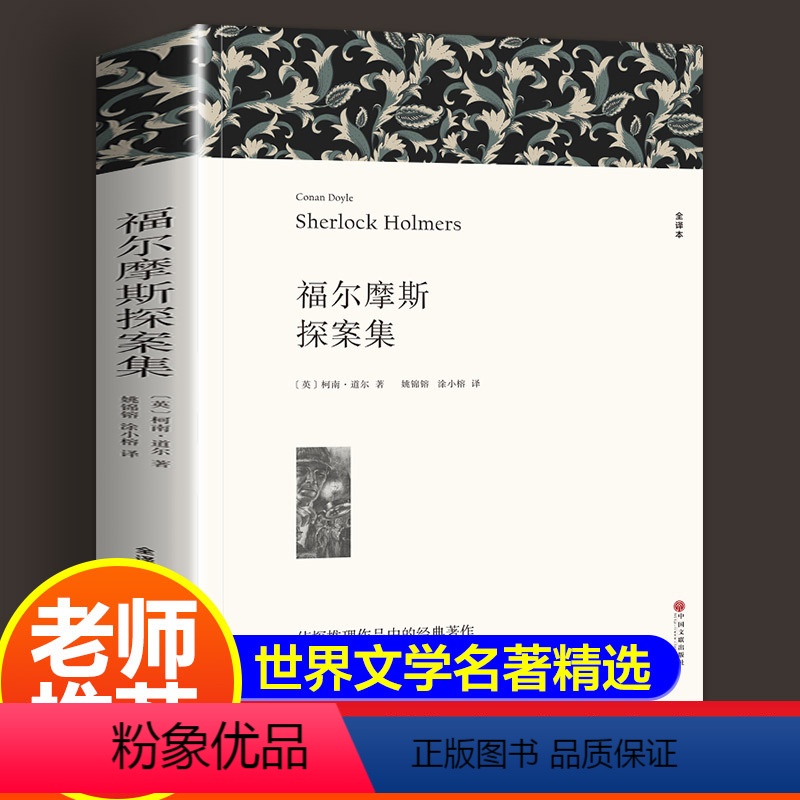 [正版]大侦探福尔摩斯探案全集 柯南道尔著 原著全译本中文版 世界经典侦探推理小说系列破案悬疑故事 小学生初中生成人课高清大图