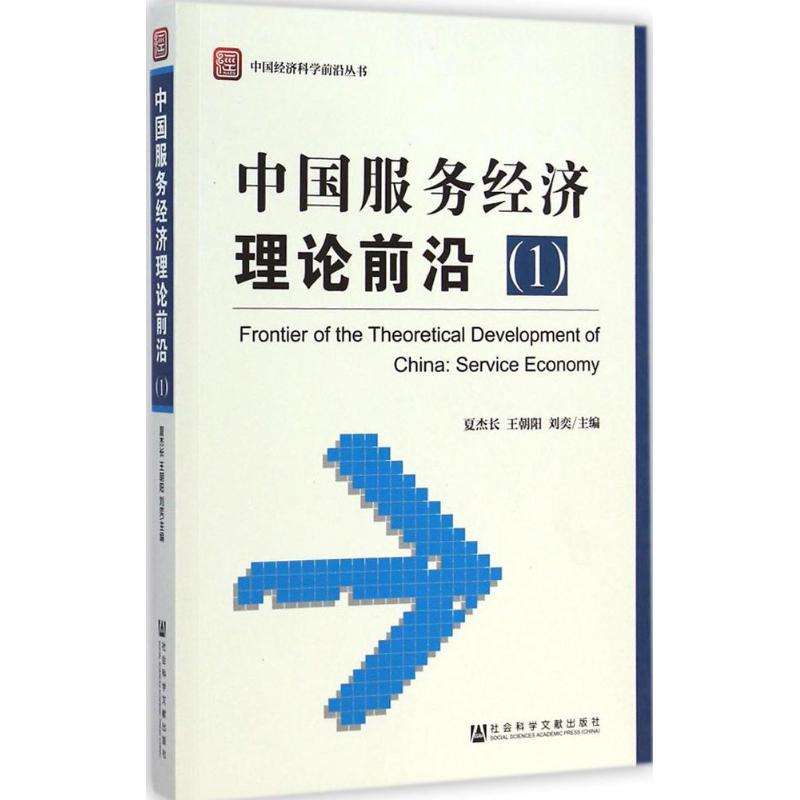 [M]中国服务经济理论前沿-9787509761168高清大图