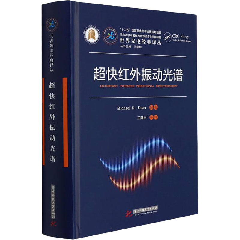 正版新书】超快红外振动光谱(美)迈克尔·D.费尔9787568076692