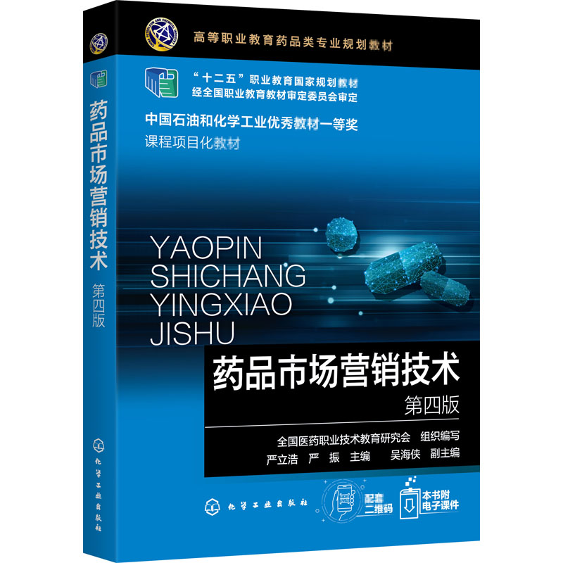 [M]药品市场营销技术 第4版-9787122377579高清大图