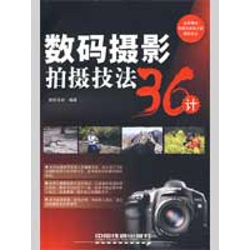 正版新书】数码摄影拍摄技法36计新知互动9787113098056
