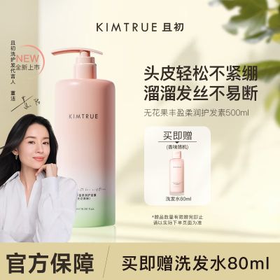 KIMTRUE且初无花果护发素修护受损发丝 盈柔润防毛躁 500ml