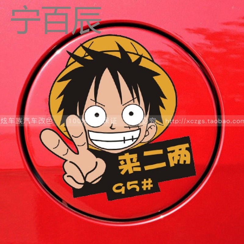 海贼王车贴帽小子路飞油箱盖汽车贴纸 个性反光加油贴9397柴油